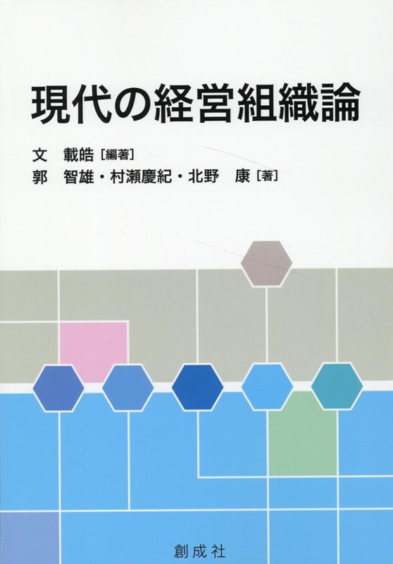 楽天ブックス: 現代の経営組織論 - 文載皓 - 9784794426079 : 本