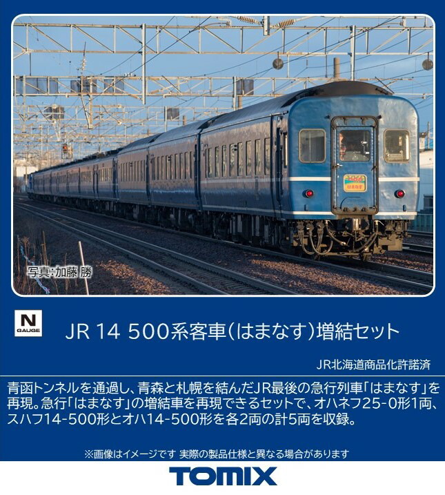 TOMIX 98697 JR 14系客車(リゾート白馬)セット JR 14系客車(リゾート白馬)セット ｜製品情報｜製品検索｜鉄道