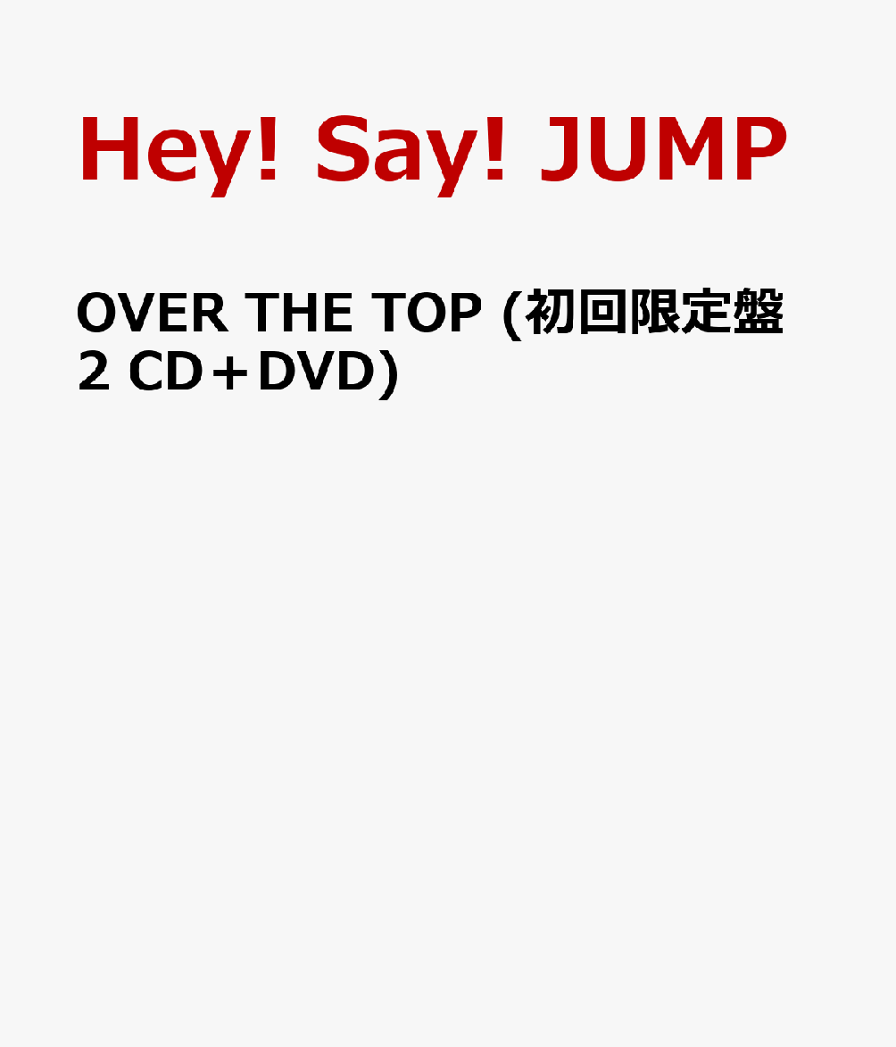 楽天ブックス Over The Top 初回限定盤2 Cd Dvd Hey Say Jump Cd