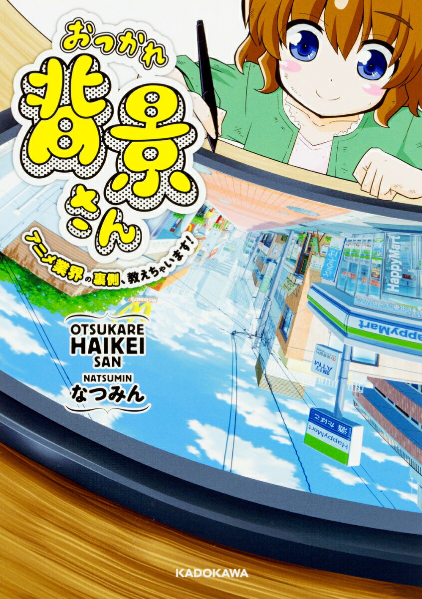 楽天ブックス おつかれ背景さん アニメ業界の裏側 教えちゃいます なつみん 本