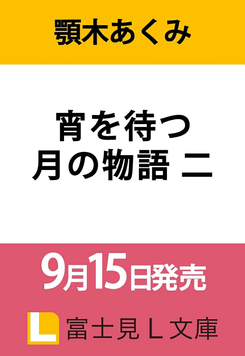 宵を待つ月の物語二（富士見L文庫）[顎木あくみ]
