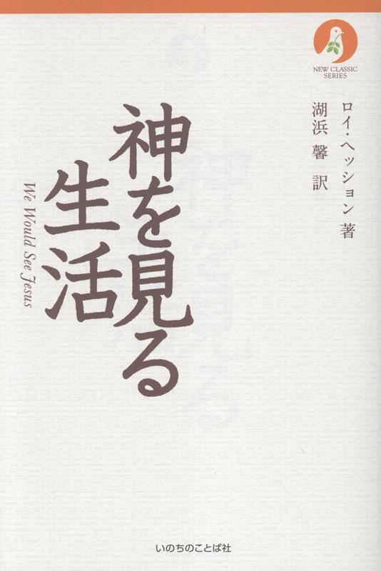 希少本　神を見る生活 ロイ・ヘッション著 楽天ブックス: 神を見る生活 - ロイ・ヘッション - 9784264046080 : 本