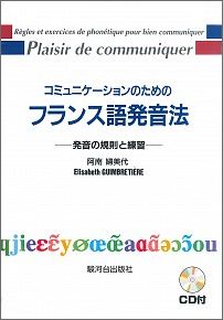 楽天ブックス コミュニケーションのためのフランス語発音法 Cd付 発音の規則と練習 阿南婦美代 本