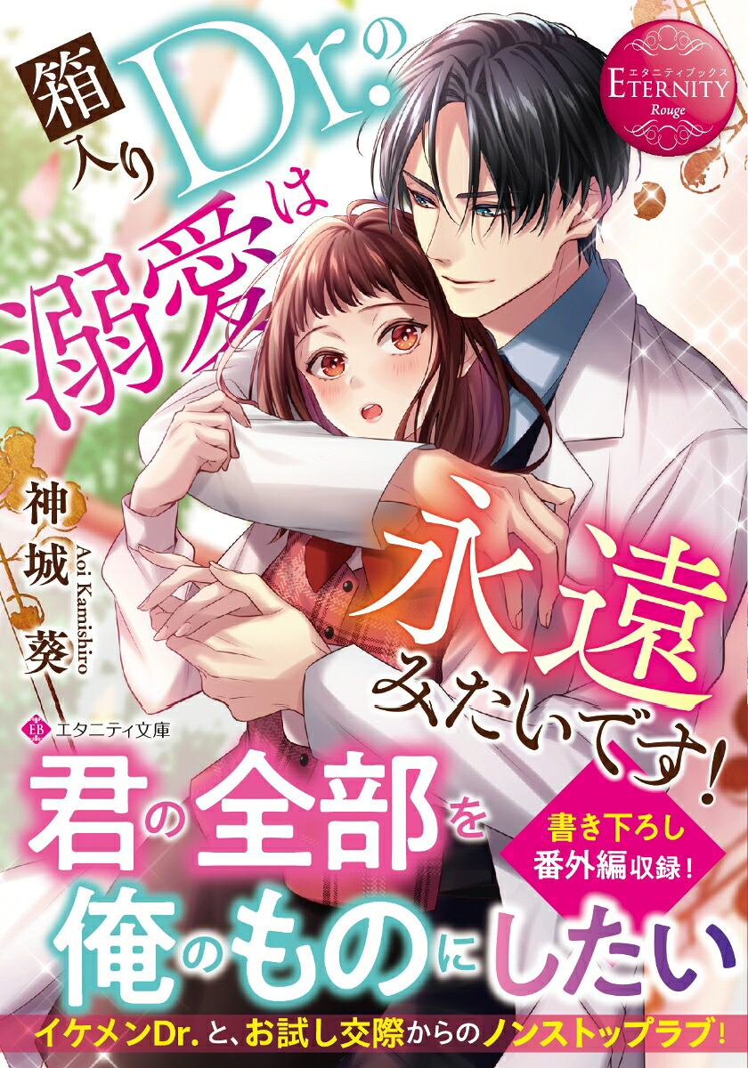箱入りDr．の溺愛は永遠みたいです！（エタニティ文庫）[神城葵]