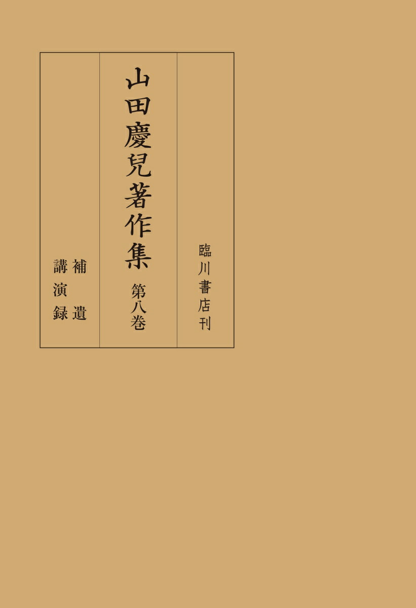 山田慶兒著作集第8巻補遺／講演録[『山田慶兒著作集』編集委員会]