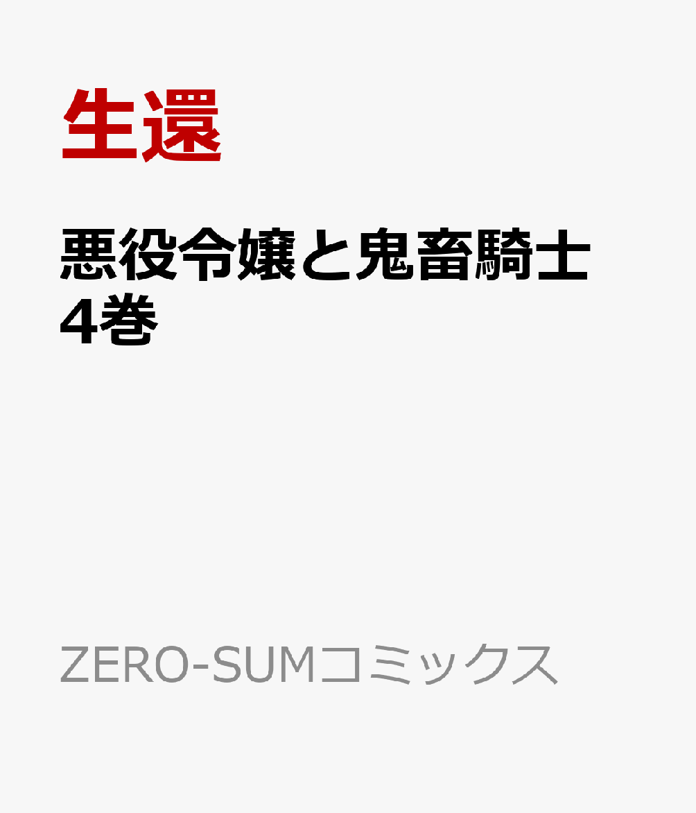 楽天ブックス: 悪役令嬢と鬼畜騎士 4巻 - 生還 - 9784758086080 : 本