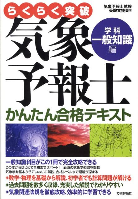 楽天ブックス: らくらく突破気象予報士かんたん合格テキスト（学科