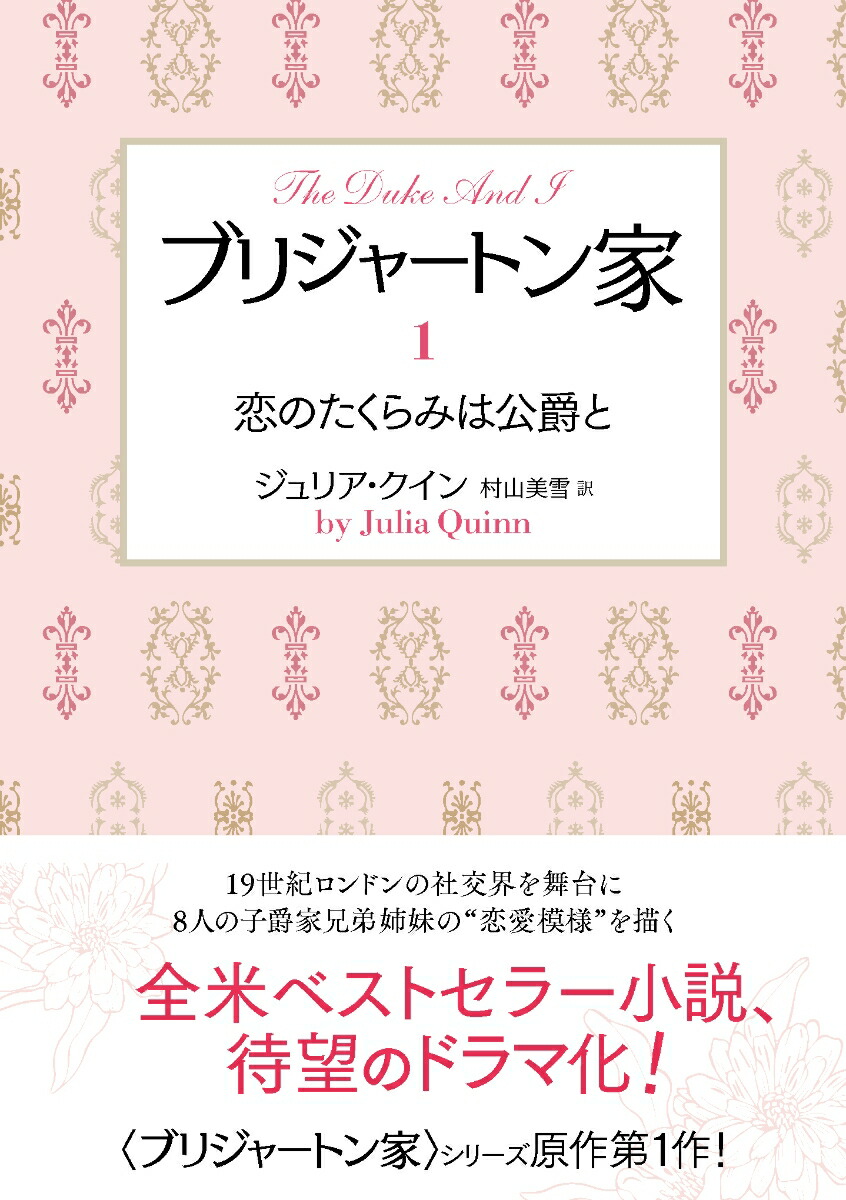 楽天ブックス ブリジャートン家1 恋のたくらみは公爵と ジュリア クイン 9784801926080 本