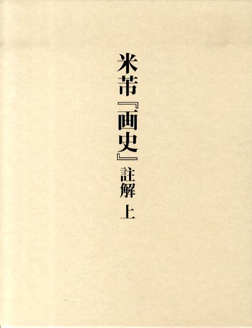 楽天ブックス: 米〔フツ〕『画史』註解（上） - 古原宏伸