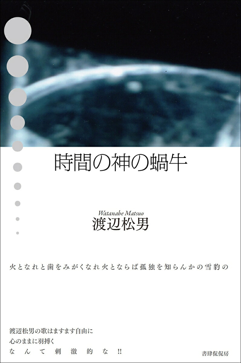 時間の神の蝸牛[渡辺松男]
