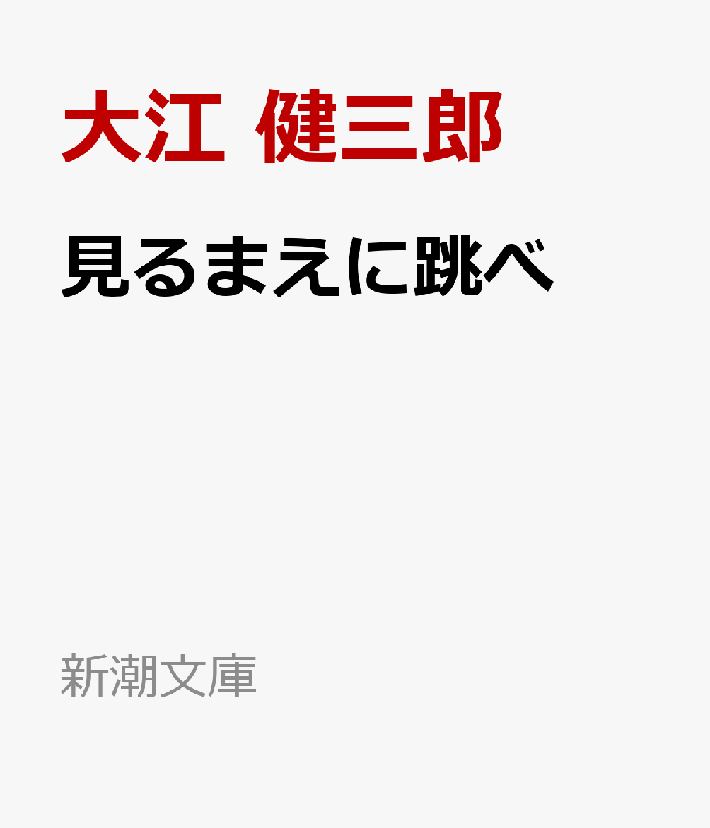 楽天ブックス: 見るまえに跳べ - 大江 健三郎 - 9784101126081 : 本