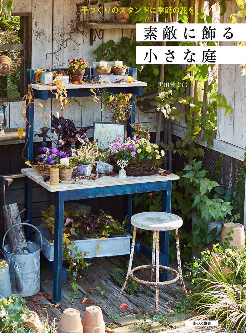 楽天ブックス: 素敵に飾る小さな庭（手づくりのスタンドに季節の花を） - 黒田健太郎 - 9784259566081 : 本