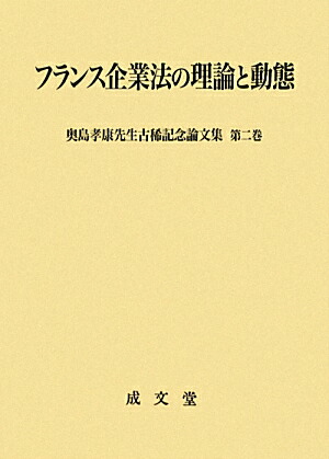 楽天ブックス: フランス企業法の理論と動態 - 奥島孝康先生古稀記念