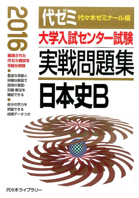 楽天ブックス: 大学入試センター試験実戦問題集 日本史B（2016