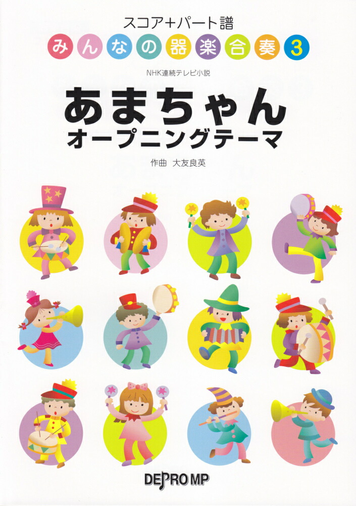 楽天ブックス あまちゃんオープニングテーマ Nhk連続テレビ小説 デプロmp 本