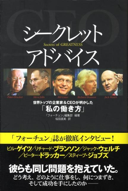 楽天ブックス: シークレットアドバイス - 世界トップの企業家＆ CEOが