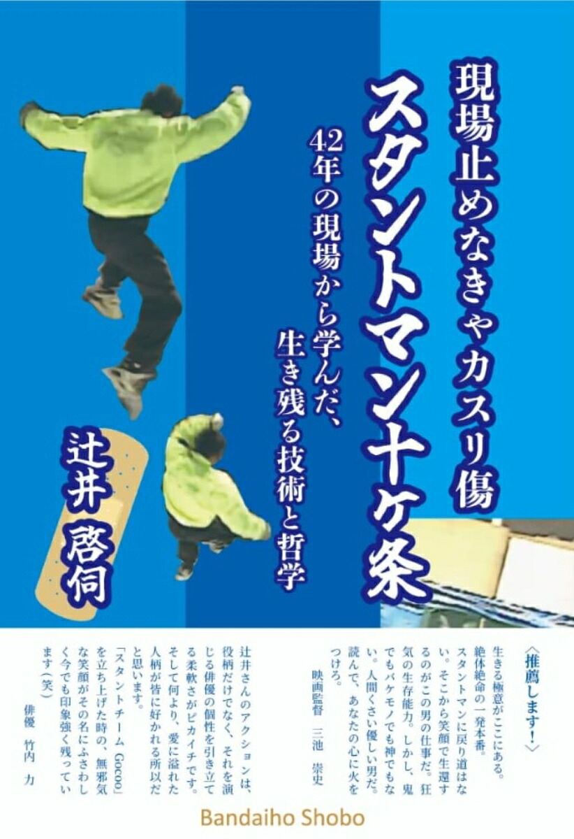 現場止めなきゃカスリ傷スタントマン十ヶ条42年の現場から学んだ、生き残る技術と哲学[辻井啓伺]