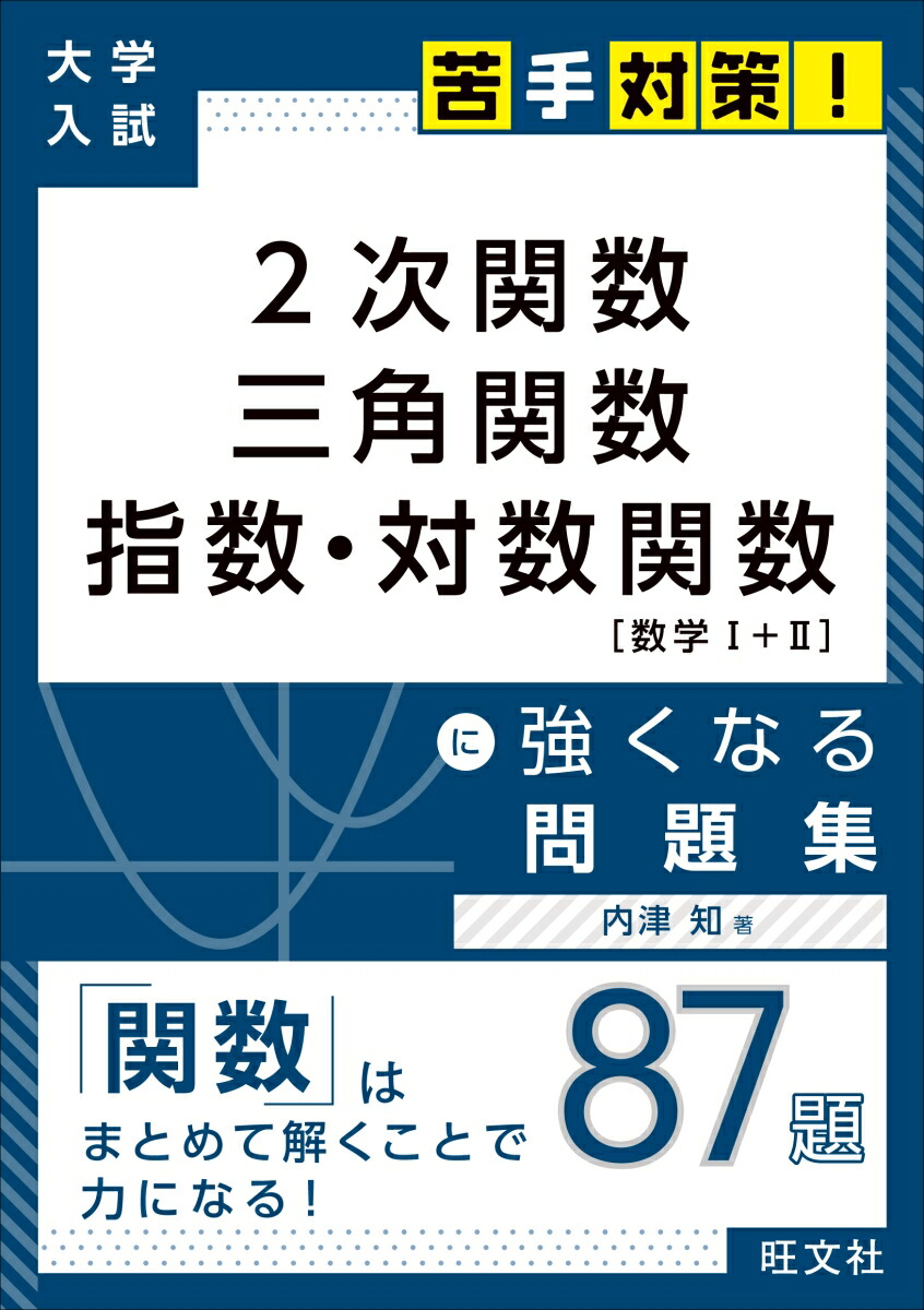 楽天ブックス 大学入試 苦手対策 2次関数 三角関数 指数 対数関数 に強くなる問題集 内津 知 本