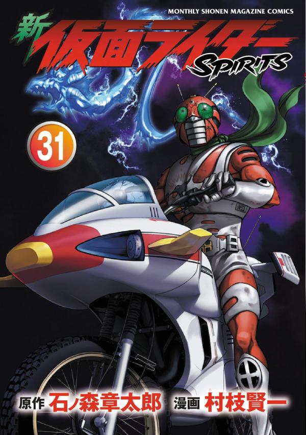 新 仮面ライダーSPIRITS(31) 表紙