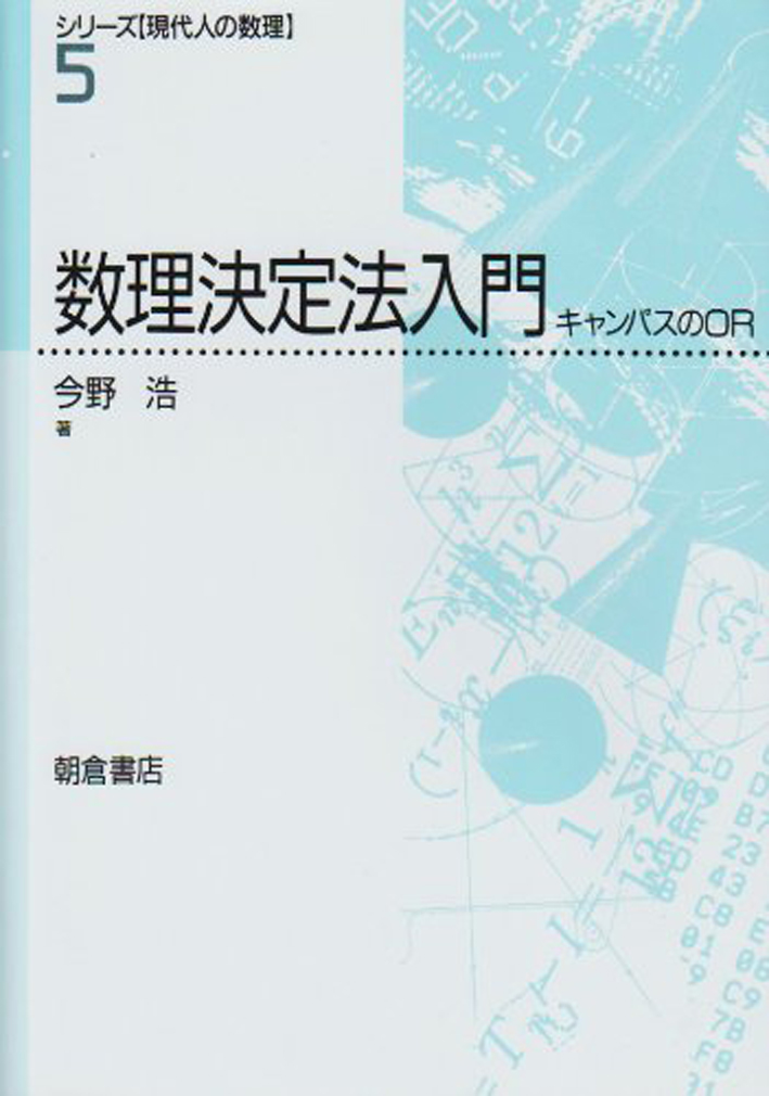 楽天ブックス: 数理決定法入門 - 今野 浩 - 9784254126082 : 本