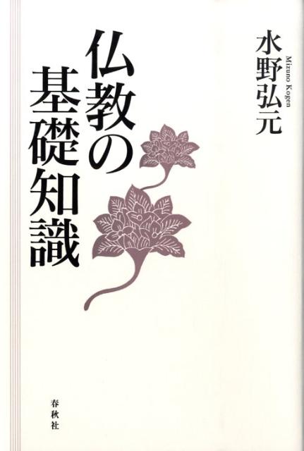 楽天ブックス: 仏教の基礎知識新版 - 水野弘元 - 9784393106082 : 本