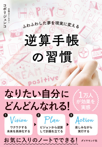 楽天ブックス 逆算手帳の習慣 ふわふわした夢を現実に変える コボリジュンコ 本