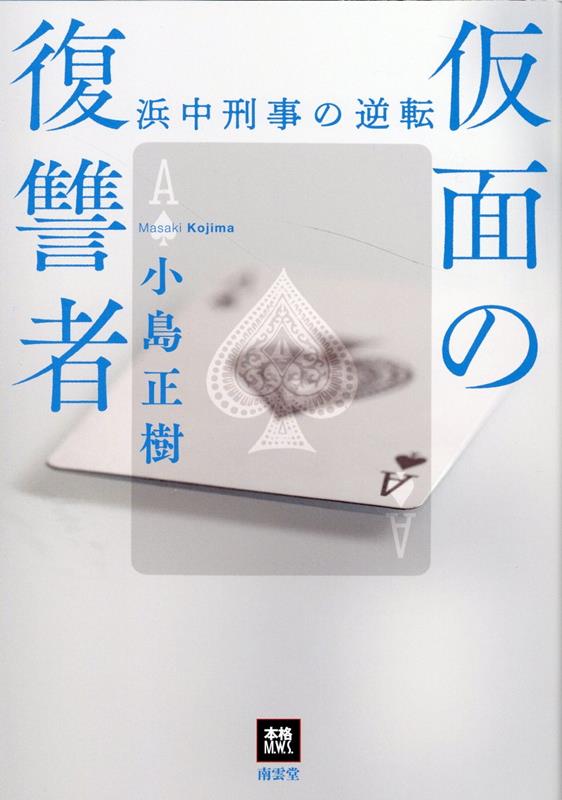 楽天ブックス 仮面の復讐者 小島正樹 本