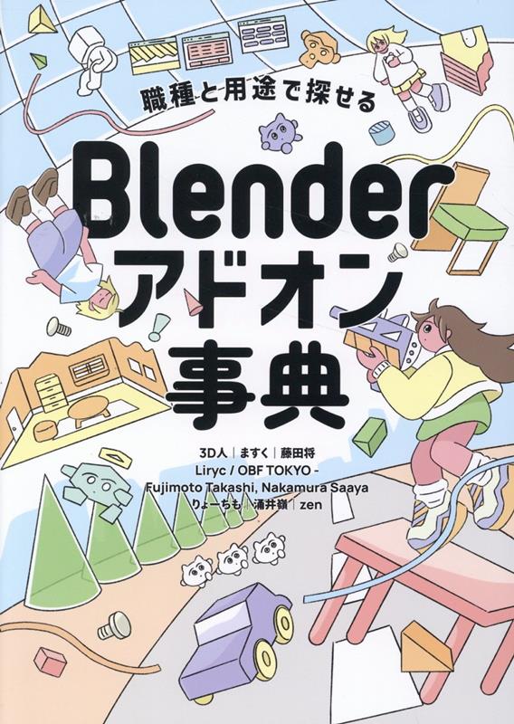 職種と用途で探せるBlenderアドオン事典[3D人]