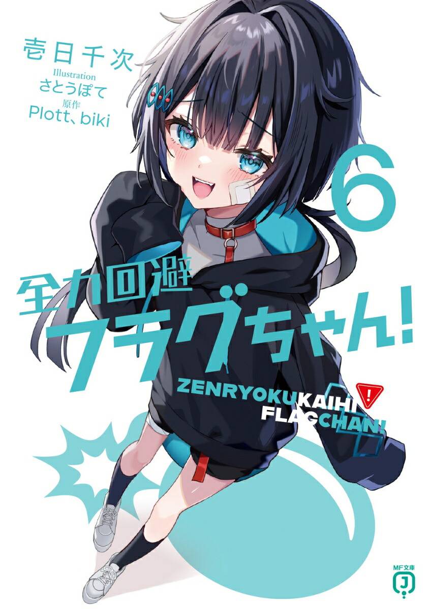 楽天ブックス: 全力回避フラグちゃん！6 - 壱日千次 - 9784046836083 : 本