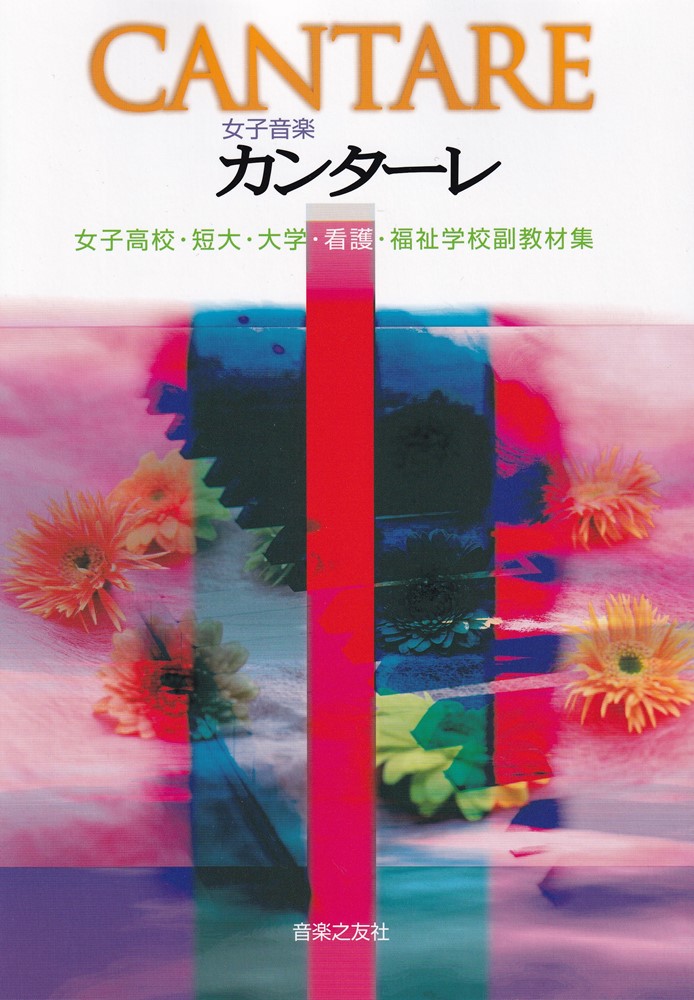 女子音楽カンターレ