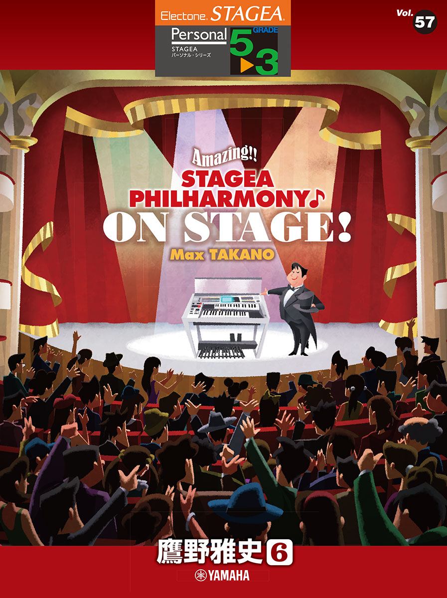 STAGEA パーソナル 5〜3級 Vol.57 鷹野雅史6 「Amazing！！ STAGEA PHILHARMONY♪ON STAGE！ Max TAKANO」画像