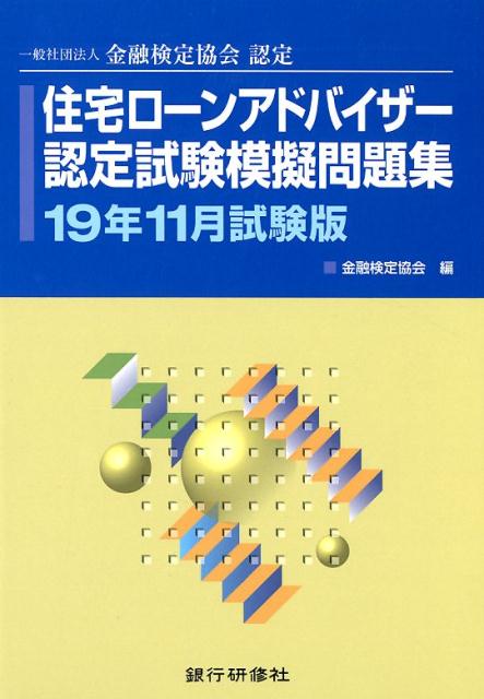 楽天ブックス 住宅ローンアドバイザー認定試験模擬問題集 19年11月試験版 一般社団法人金融検定協会認定 金融検定協会 本 楽天ブックス 住宅ローンアドバイザー認定試験模擬問題集 19年11月試験版 一般社団法人金融検定協会認定 金融検定協会 本