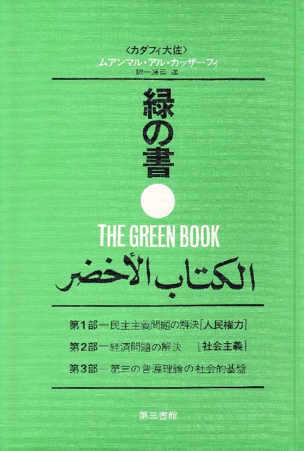 楽天ブックス 緑の書増補新版 アル キターブ アル アフダル ムアンマル カッザーフィー 本