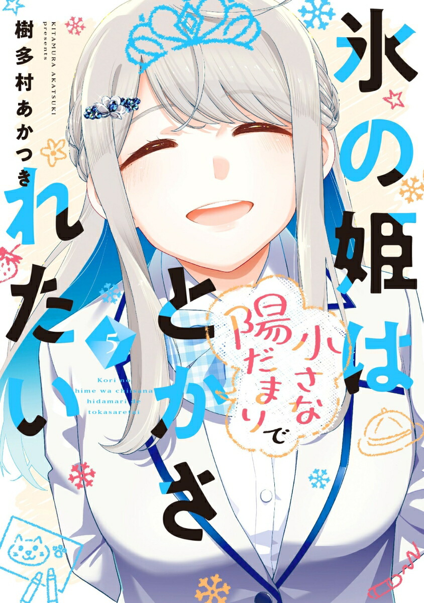 氷の姫は小さな陽だまりでとかされたい5（芳文社コミックス）[樹多村あかつき]