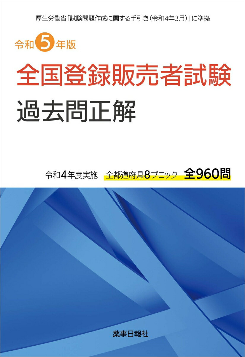 令和5年版 全国登録販売者試験過去問正解