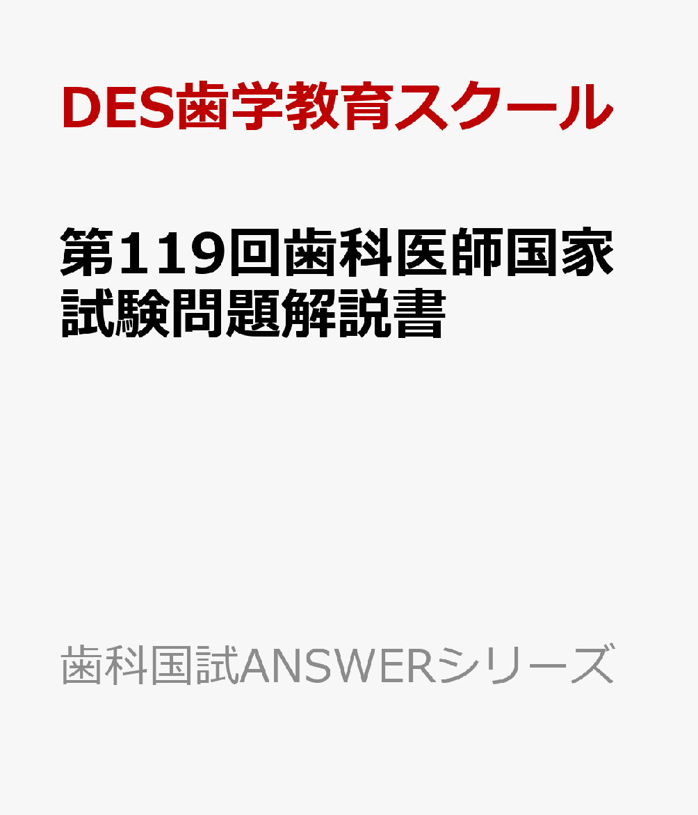 楽天ブックス: 第119回歯科医師国家試験問題解説書 - DES歯学教育