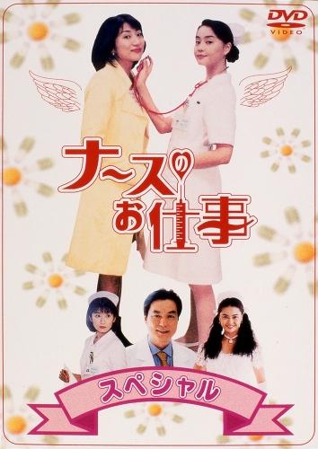 楽天ブックス: ナースのお仕事スペシャル - 観月ありさ - 4988632116084 : DVD