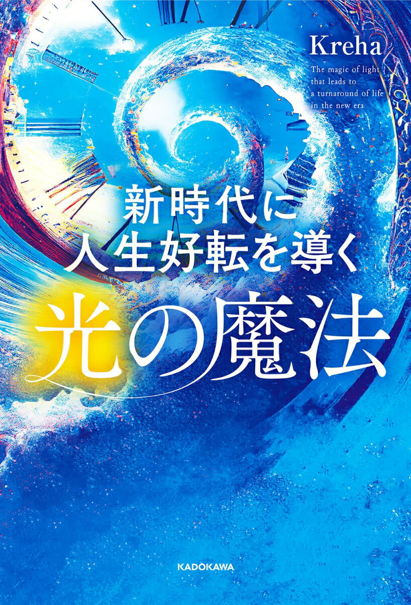 新時代に人生好転を導く光の魔法[Kreha]