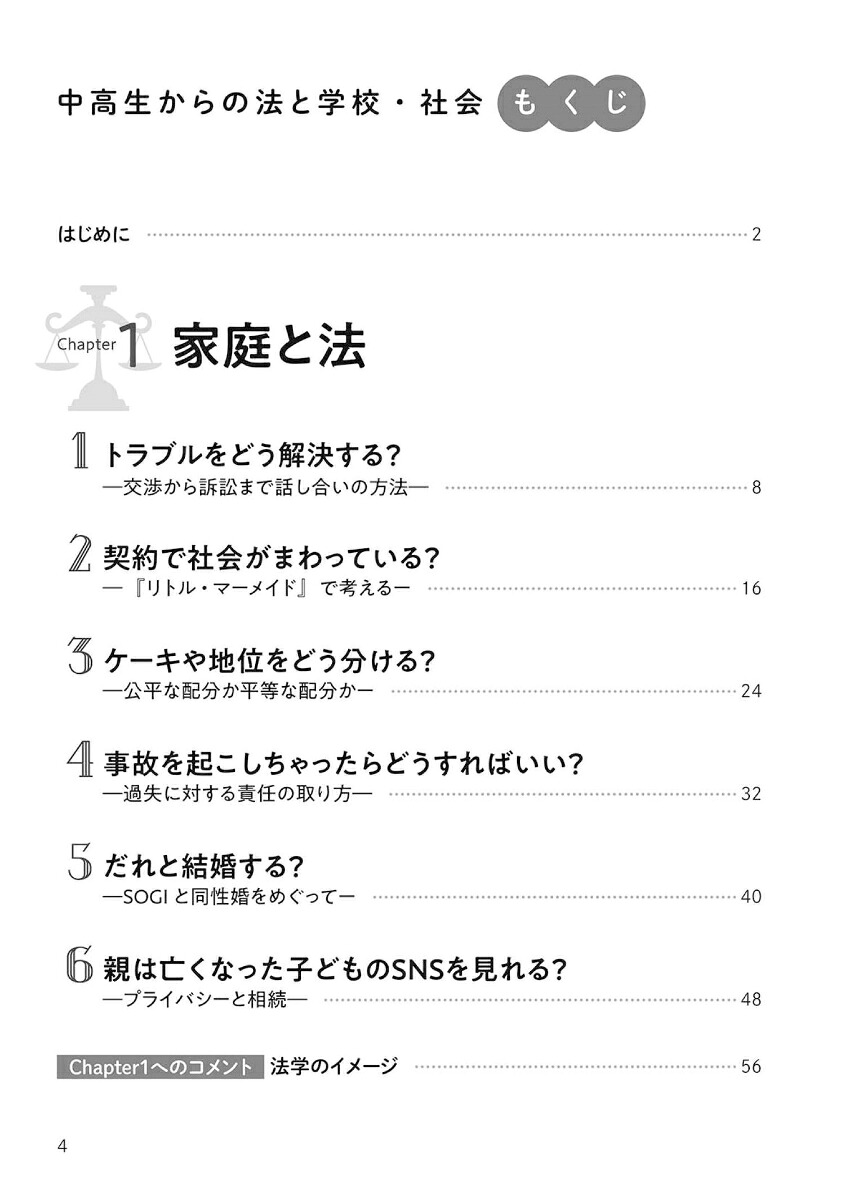 中高生からの法と学校・社会法の視点で学校生活・社会生活をみる[小貫篤]