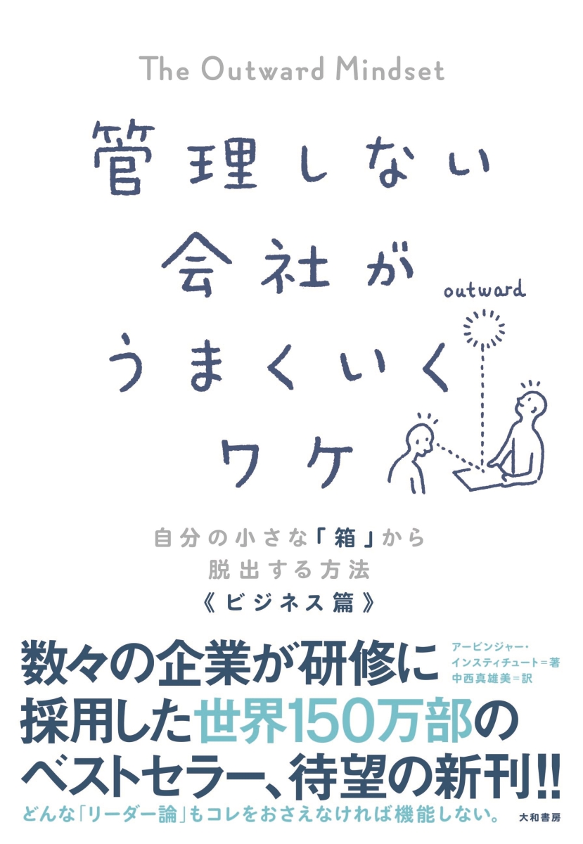 楽天ブックス: 管理しない会社がうまくいくワケ - 自分の小さな「箱