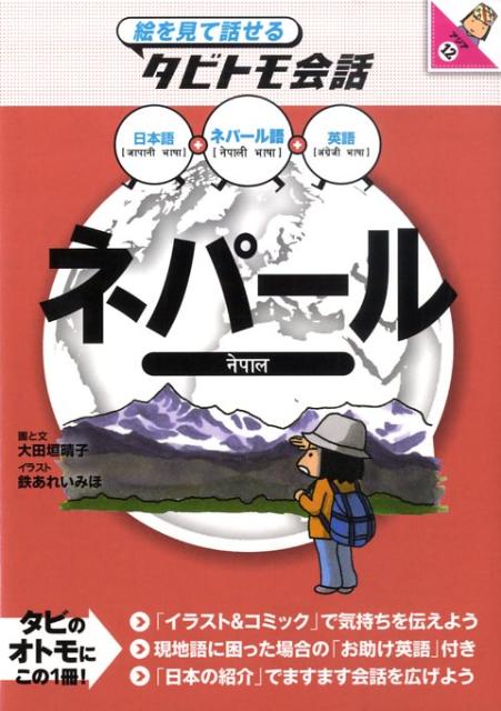 楽天ブックス ネパール 日本語 ネパール語 英語 大田垣晴子 本