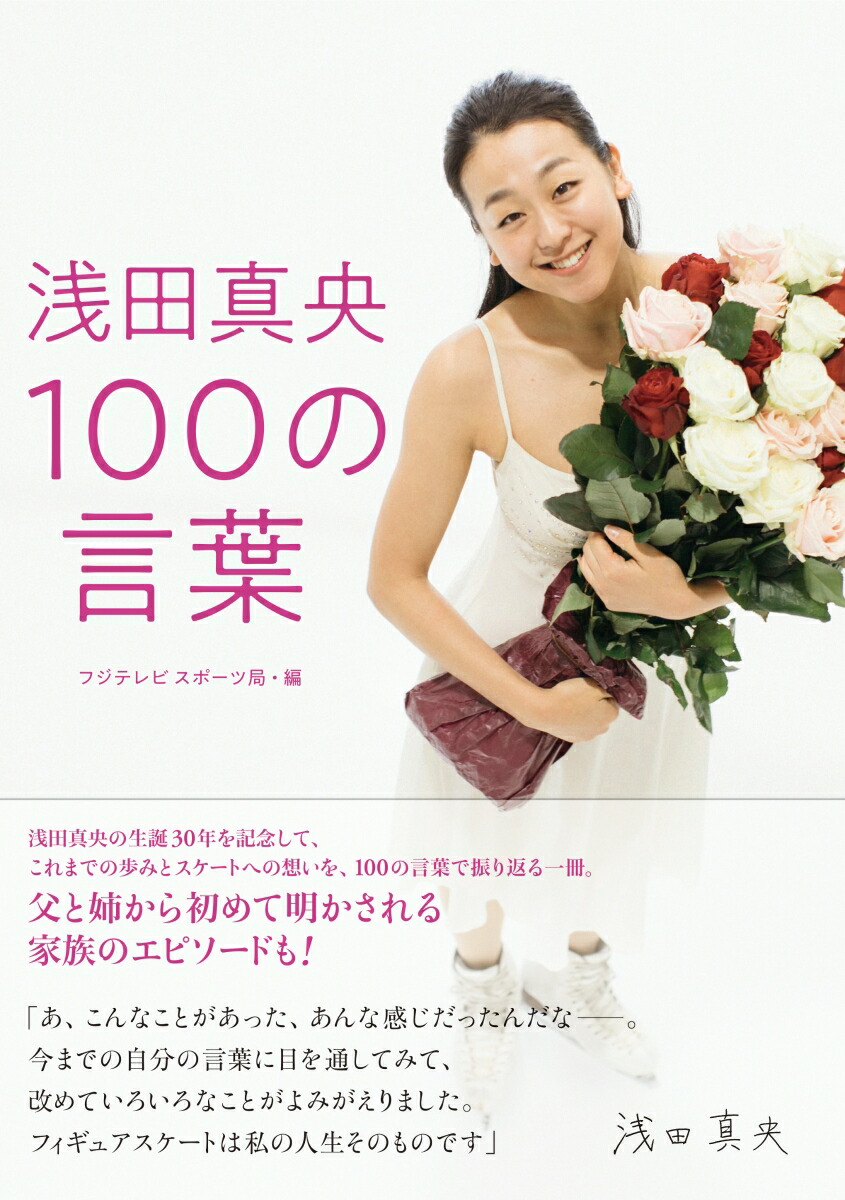 楽天ブックス 浅田真央 100の言葉 フジテレビスポーツ局 本