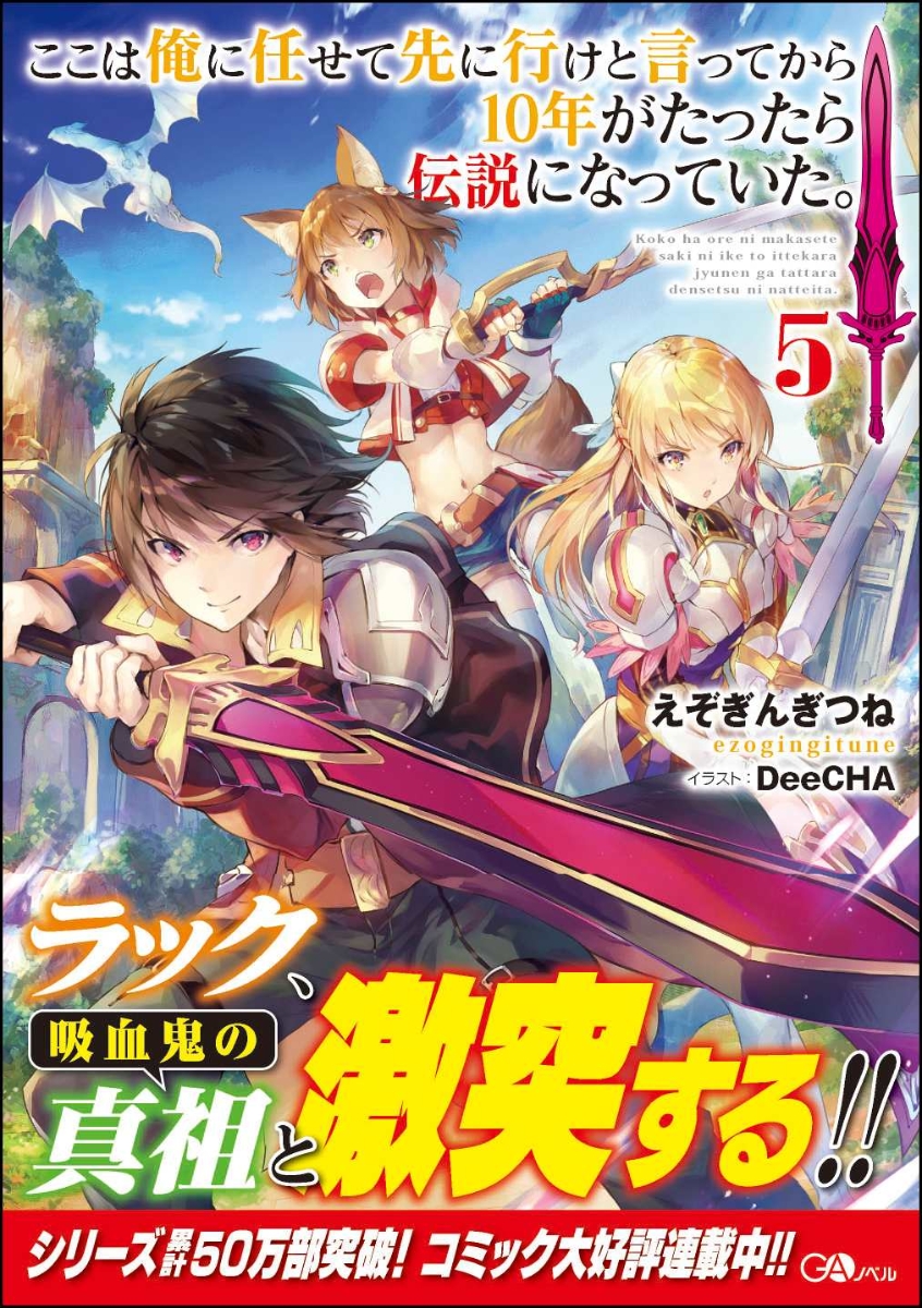 楽天ブックス ここは俺に任せて先に行けと言ってから10年がたったら伝説になっていた 5 えぞぎんぎつね 本