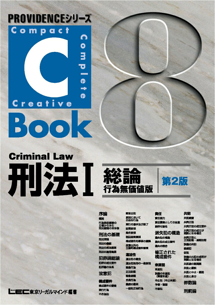 全体構造テキスト総論 1 憲法・民法・刑法 (初級国家試験シリーズ) LEC東京リーガルマインド法律総合研究所 全体構造テキスト総論 1 憲法・民法・刑法 (初級国家試験