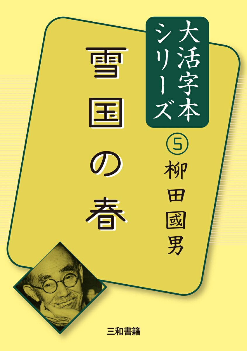 大活字本シリーズ柳田國男5雪国の春[柳田国男]