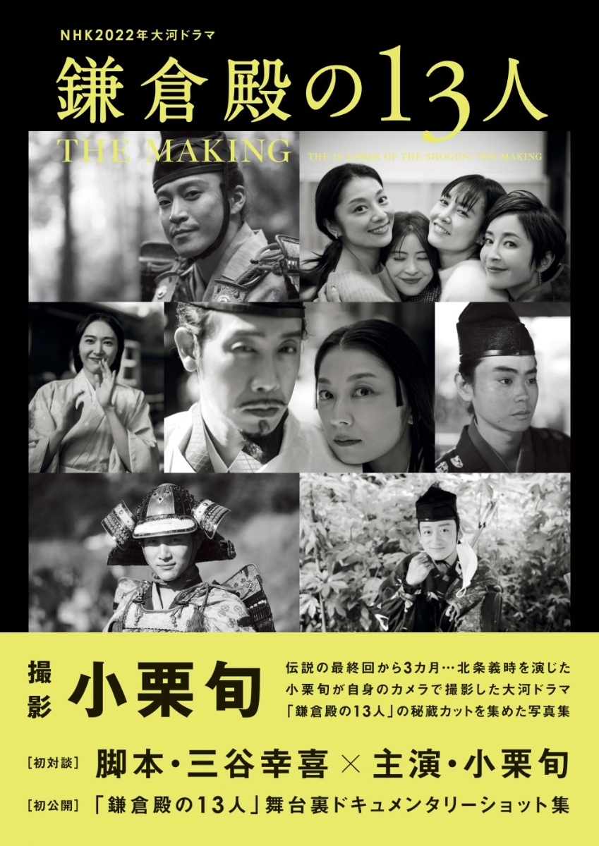 楽天ブックス: NHK2022年大河ドラマ「鎌倉殿の13人」THE MAKING - 小栗