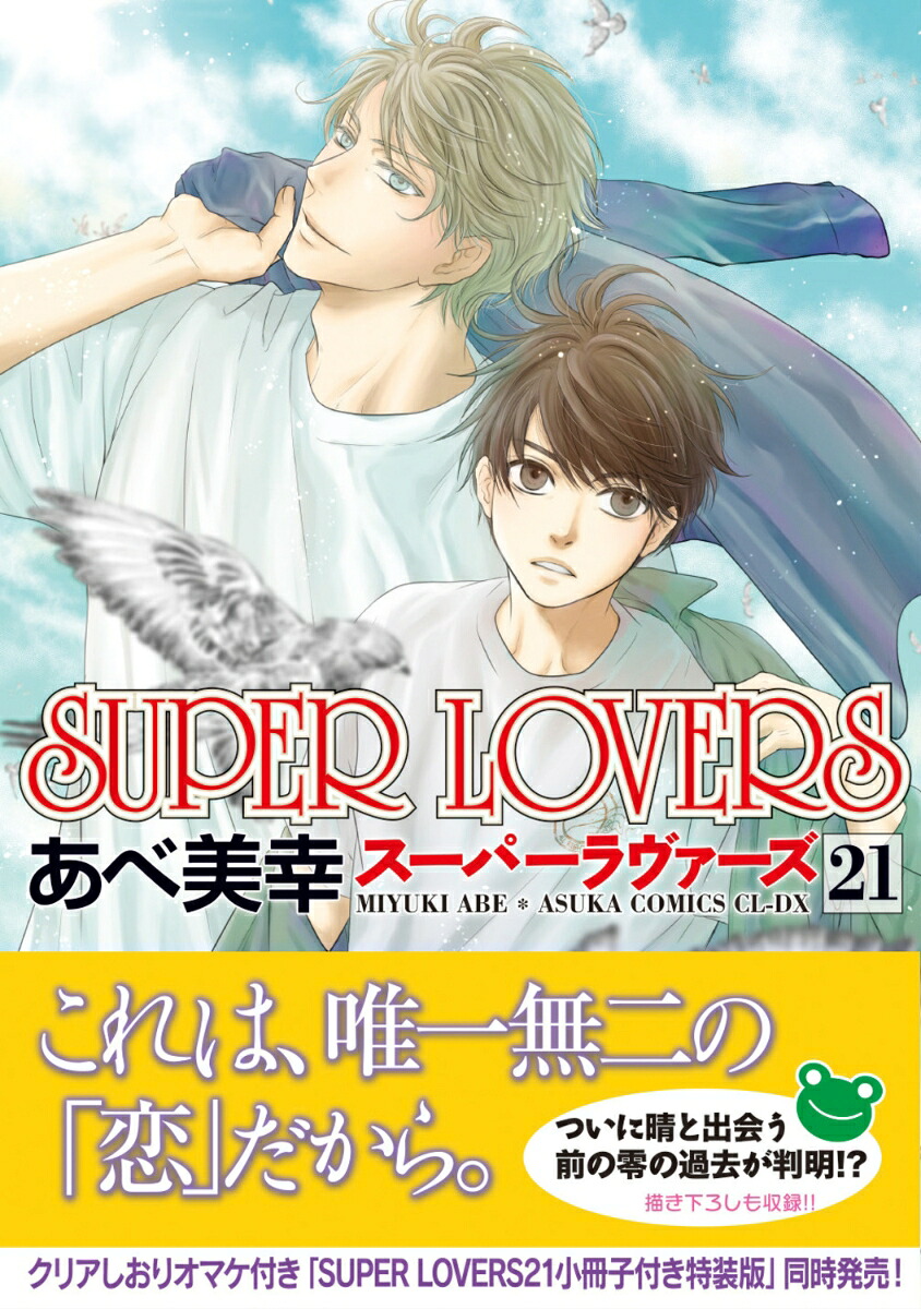SUPERLOVERS第21巻（あすかコミックスCL-DX）[あべ美幸]