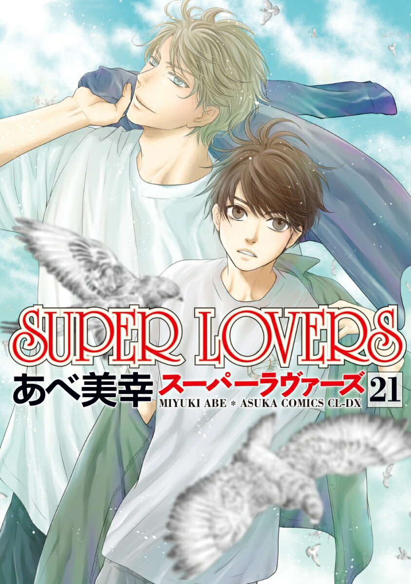 SUPERLOVERS第21巻（あすかコミックスCL-DX）[あべ美幸]