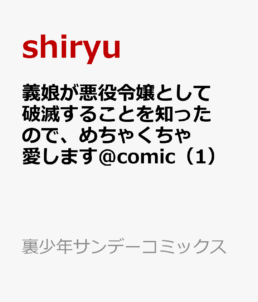 楽天ブックス: 義娘が悪役令嬢として破滅することを知ったので、めちゃくちゃ愛します＠comic（1） -  契約結婚で私に関心がなかったはずの公爵様に、気づいたら溺愛されてました - shiryu - 9784098536085 : 本