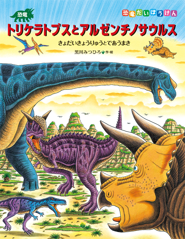 恐竜トリケラトプスとアルゼンチノサウルス （恐竜だいぼうけん）